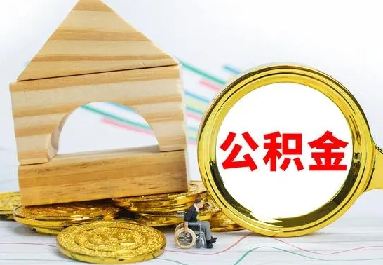 河间4月1日起公积金（河间公积金该不该提出来）